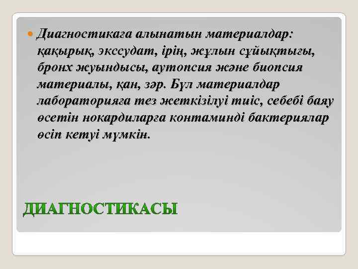  Диагностикаға алынатын материалдар: қақырық, экссудат, ірің, жұлын сұйықтығы, бронх жуындысы, аутопсия және биопсия