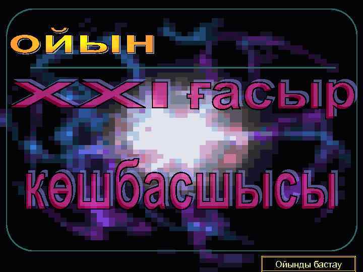 Ойынды бастау 