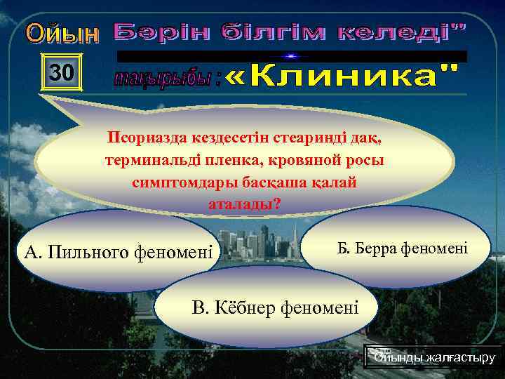 30 Псориазда кездесетін стеаринді дақ, терминальді пленка, кровяной росы симптомдары басқаша қалай аталады? А.
