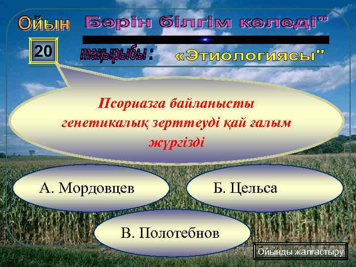 20 Псориазға байланысты генетикалық зерттеуді қай ғалым жүргізді А. Мордовцев Б. Цельса В. Полотебнов