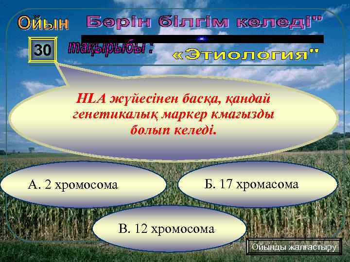 30 HLA жүйесінен басқа, қандай генетикалық маркер кмағызды болып келеді. А. 2 хромосома Б.