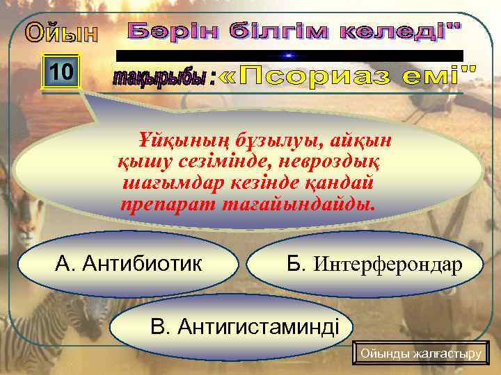 10 Ұйқының бұзылуы, айқын қышу сезімінде, невроздық шағымдар кезінде қандай препарат тағайындайды. А. Антибиотик