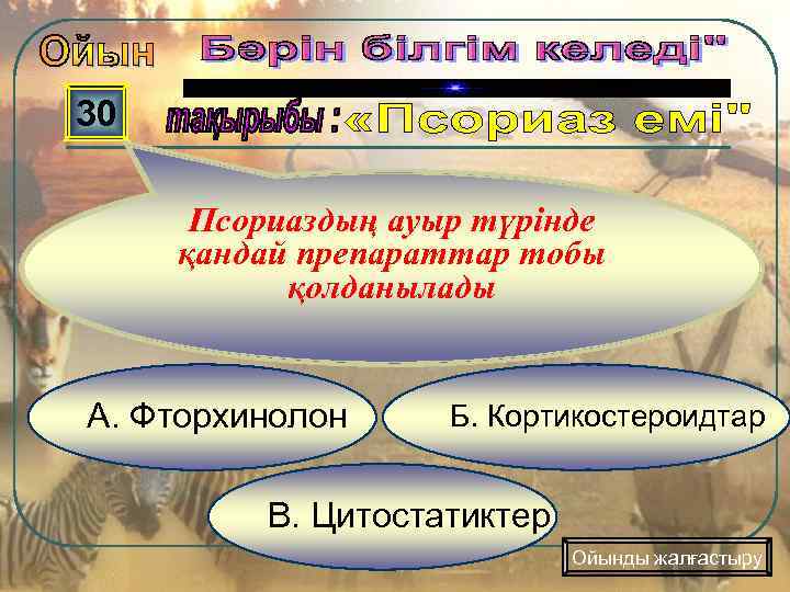 30 Псориаздың ауыр түрінде қандай препараттар тобы қолданылады А. Фторхинолон Б. Кортикостероидтар В. Цитостатиктер