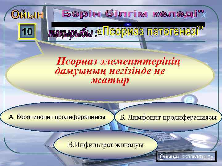 10 Псориаз элементтерінің дамуының негізінде не жатыр А. Кератиноцит пролиферациясы Б. Лимфоцит пролиферациясы В.