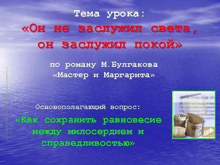 Тема урока: «Он не заслужил света, он заслужил покой» по роману М. Булгакова «Мастер
