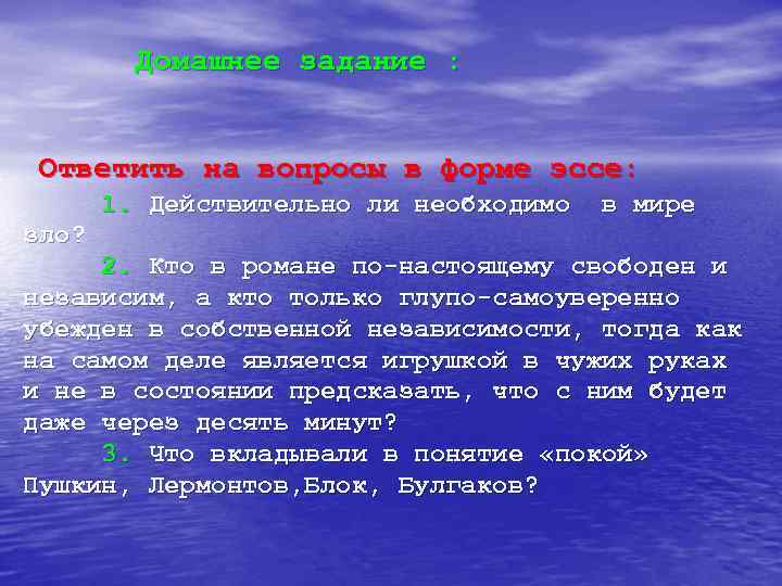 Домашнее задание : Ответить на вопросы в форме эссе: 1. Действительно ли необходимо в