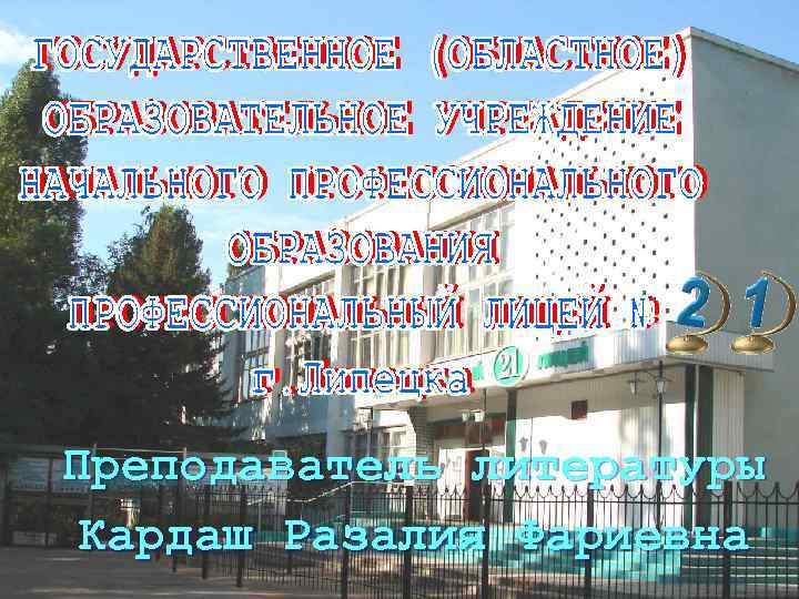 Преподаватель литературы Кардаш Разалия Фариевна 
