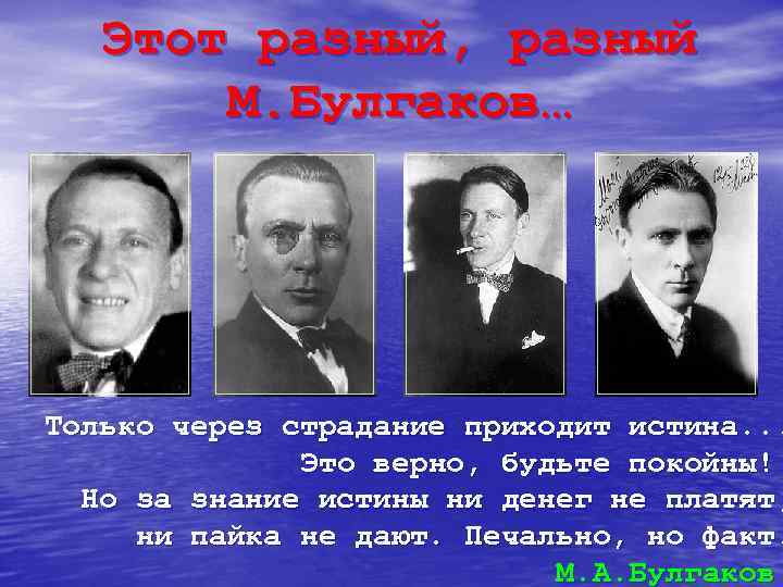 Этот разный, разный М. Булгаков… Только через страдание приходит истина. . . Это верно,