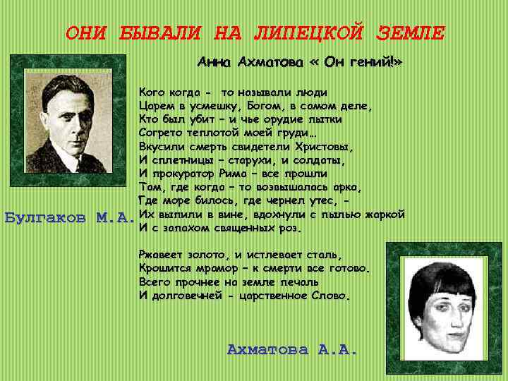 ОНИ БЫВАЛИ НА ЛИПЕЦКОЙ ЗЕМЛЕ Анна Ахматова « Он гений!» Булгаков Кого когда -