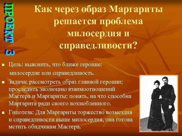 Как через образ Маргариты решается проблема милосердия и справедливости? n n n Цель: выяснить,