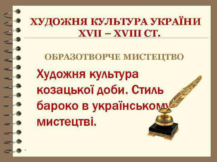 ХУДОЖНЯ КУЛЬТУРА УКРАЇНИ ХVІІ – ХVІІІ СТ. ОБРАЗОТВОРЧЕ МИСТЕЦТВО Художня культура козацької доби. Стиль