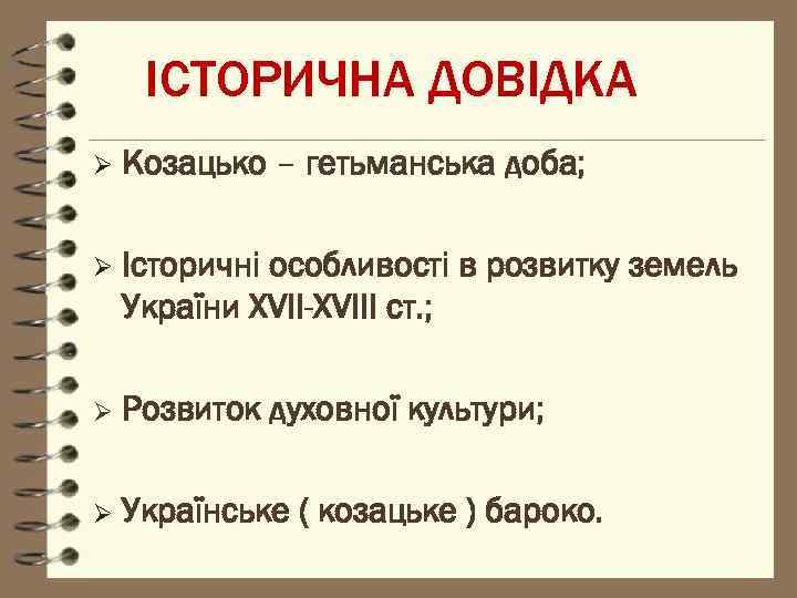 ІСТОРИЧНА ДОВІДКА Ø Козацько – гетьманська доба; Ø Історичні особливості в розвитку земель України