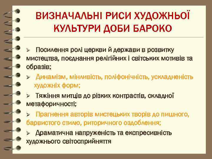 ВИЗНАЧАЛЬНІ РИСИ ХУДОЖНЬОЇ КУЛЬТУРИ ДОБИ БАРОКО Посилення ролі церкви й держави в розвитку мистецтва,