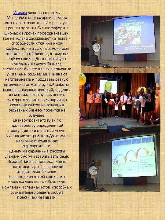 Учимся бизнесу со школы Мы идём в ногу со временем, во многих регионах нашей