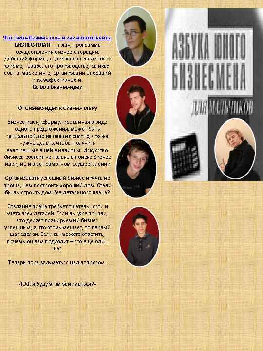 Что такое бизнес-план и как его составить. БИЗНЕС-ПЛАН — план, программа осуществления бизнес-операции, действий
