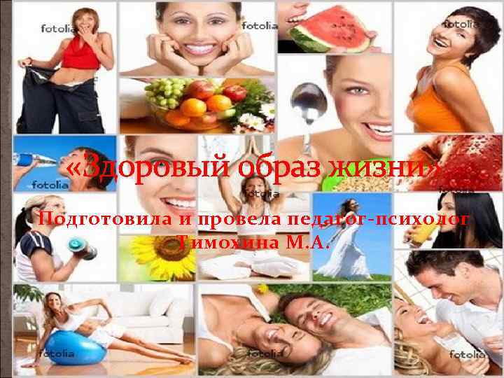  «Здоровый образ жизни» Подготовила и провела педагог-психолог Тимохина М. А. 
