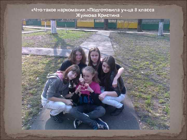  «Что такое наркомания. » Подготовила уч-ца 8 класса Жуйкова Кристина. 