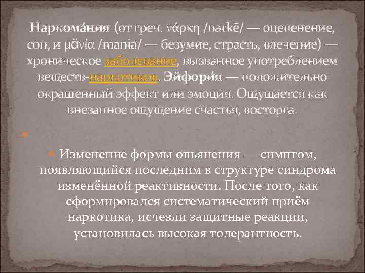 Наркома ния (от греч. νάρκη /narkē/ — оцепенение, сон, и μᾰνία /mania/ — безумие,