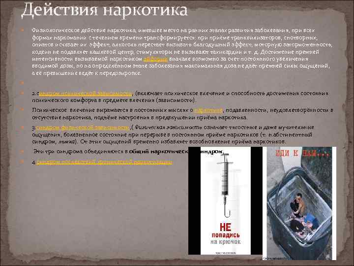 Действия наркотика Физиологическое действие наркотика, имевшее место на ранних этапах развития заболевания, при всех