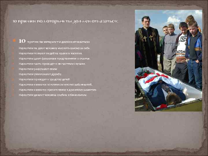 10 причин по которым ты должен отказаться: Наркотики не дают человеку мыслить самому за