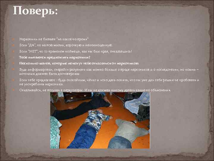 Поверь: Наркотики не бывают "на какое-то время" Если "ДА", то на всю жизнь, короткую