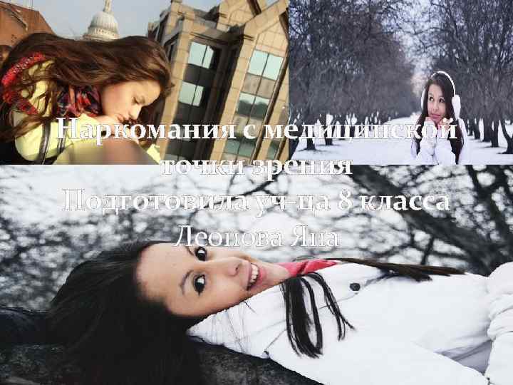 Наркомания с медицинской точки зрения Подготовила уч-ца 8 класса Леонова Яна 