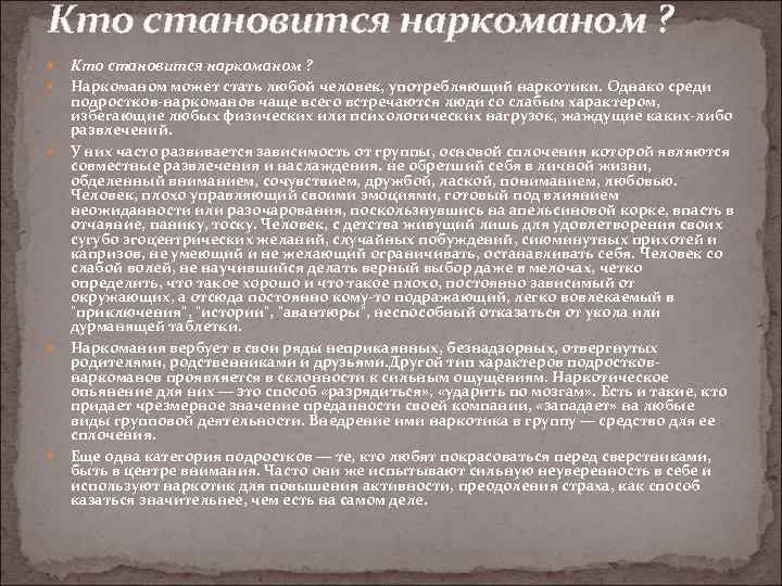 Кто становится наркоманом ? Кто становится наркоманом ? Наркоманом может стать любой человек, употребляющий