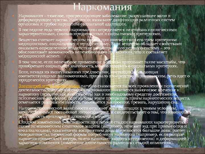 Наркомания Наркомания – тяжелое, прогрессирующее заболевание, разрушающее волю и деформирующее чувства. Наркотики вызывают дисфункцию