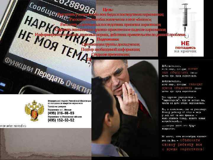  Цель: · Рассказать учащимся обо всех бедах и последствиях наркомании; · Рассказать о