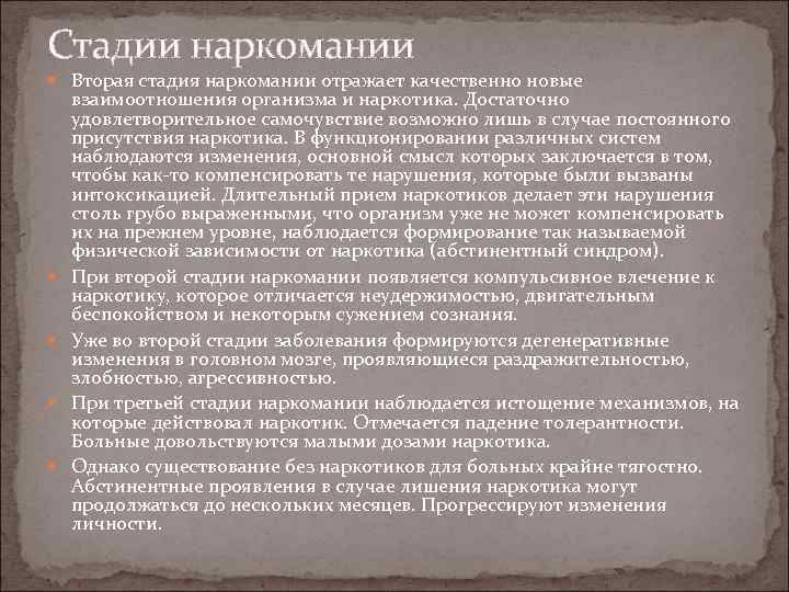Стадии наркомании Вторая стадия наркомании отражает качественно новые взаимоотношения организма и наркотика. Достаточно удовлетворительное