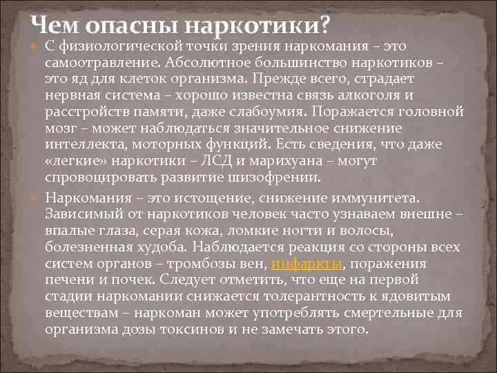 Чем опасны наркотики? С физиологической точки зрения наркомания – это самоотравление. Абсолютное большинство наркотиков