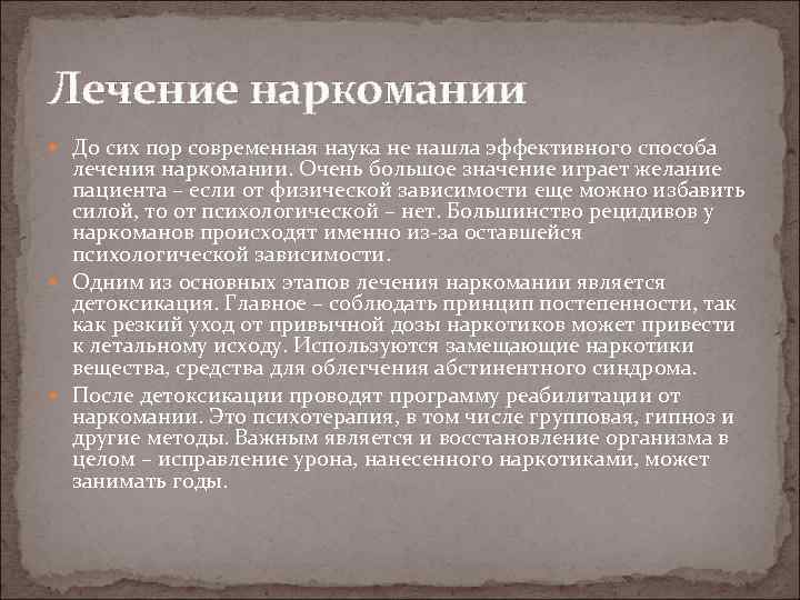 Лечение наркомании До сих пор современная наука не нашла эффективного способа лечения наркомании. Очень