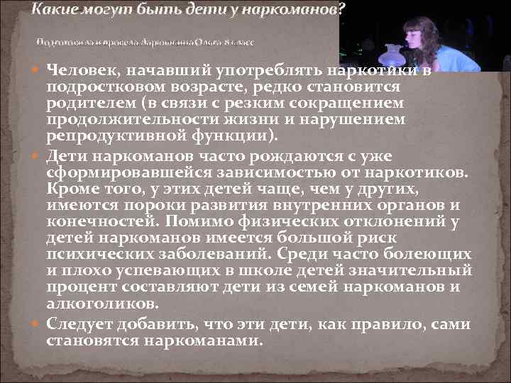 Какие могут быть дети у наркоманов? Подготовила и провела Ларюшкина Ольга 8 класс Человек,