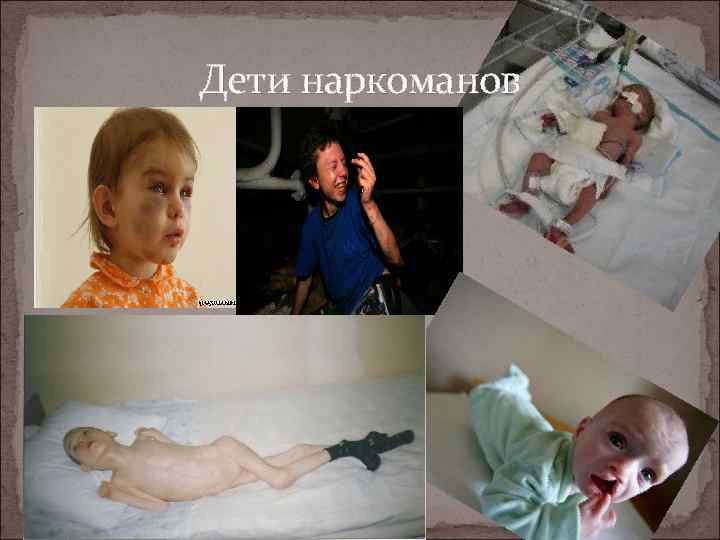 Дети наркоманов 
