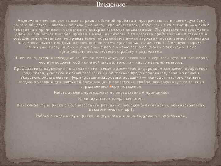 Введение: Наркомания сейчас уже вышла за рамки обычной проблемы, превратившись в настоящую беду нашего