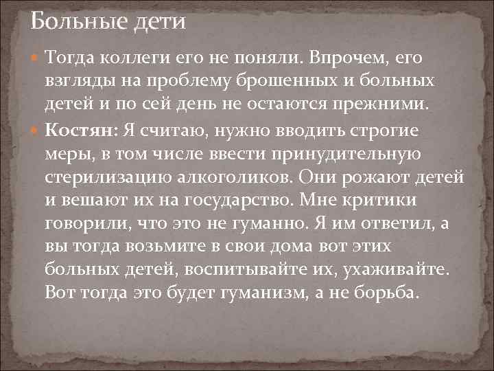 Больные дети Тогда коллеги его не поняли. Впрочем, его взгляды на проблему брошенных и
