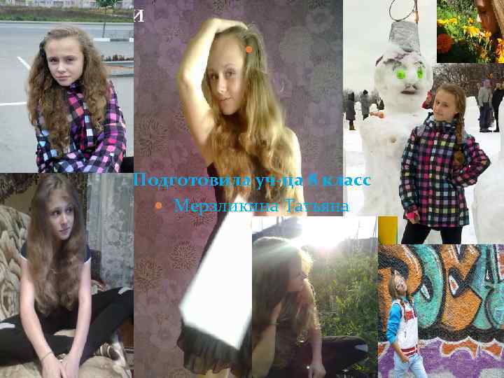 Тренинги Подготовила уч-ца 8 класс Мерзликина Татьяна 