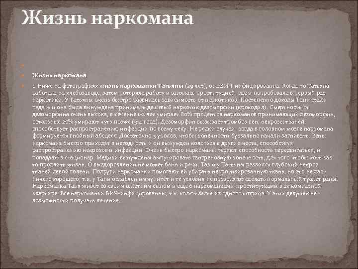 Жизнь наркомана Жизнь наркомана 1. Ниже на фотографиях жизнь наркоманки Татьяны (29 лет), она