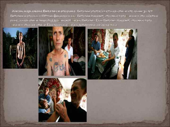 . Жизнь наркомана Виталия и его сына. Виталий употребляет наркотики в течении 30 лет.
