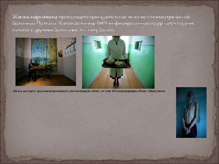 Жизнь наркомана проходящего принудительное лечение в психиатрической больницы Полтавы. В этой больнице ВИЧ-инфицированные содержатся