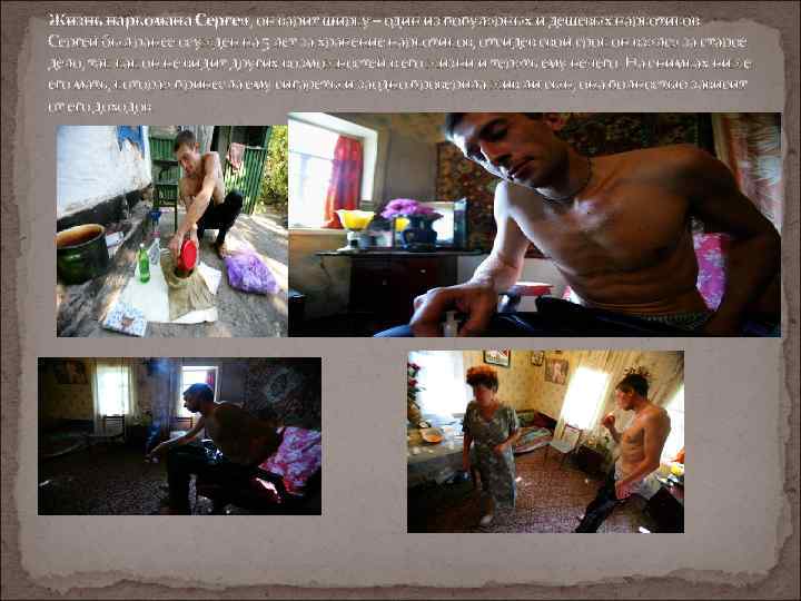 Жизнь наркомана Сергея, он варит ширку – один из популярных и дешевых наркотиков. Сергей