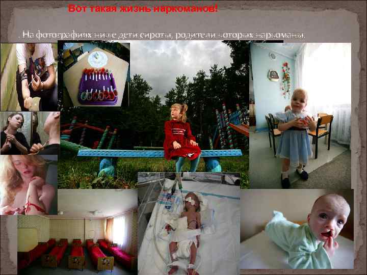 Вот такая жизнь наркоманов!. На фотографиях ниже дети сироты, родители которых наркоманы. 