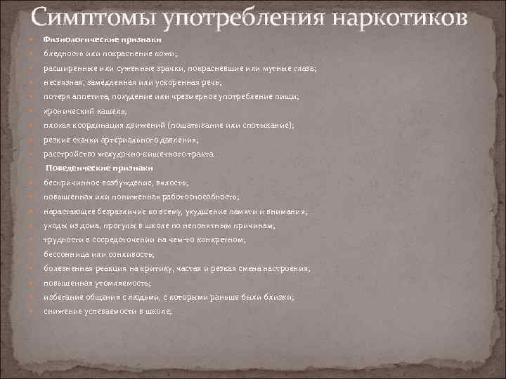 Симптомы употребления наркотиков Физиологические признаки бледность или покраснение кожи; расширенные или суженные зрачки, покрасневшие