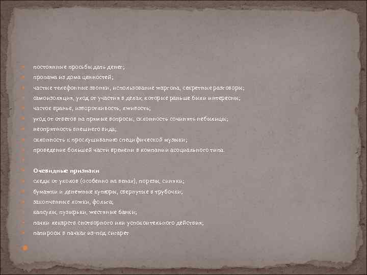  постоянные просьбы дать денег; пропажа из дома ценностей; частые телефонные звонки, использование жаргона,
