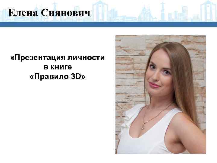 Елена Сиянович «Презентация личности в книге «Правило 3 D» 