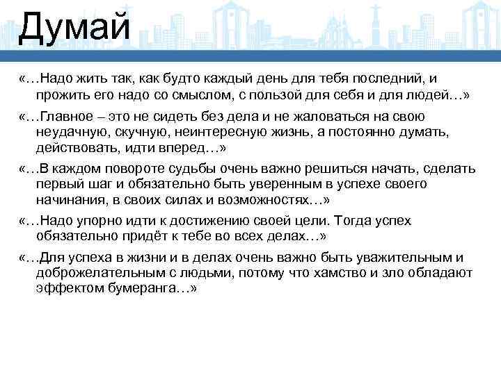 Думай «…Надо жить так, как будто каждый день для тебя последний, и прожить его