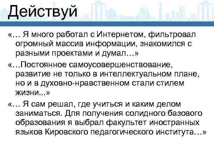 Действуй «… Я много работал с Интернетом, фильтровал огромный массив информации, знакомился с разными