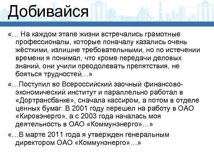 Добивайся «… На каждом этапе жизни встречались грамотные профессионалы, которые поначалу казались очень жёсткими,