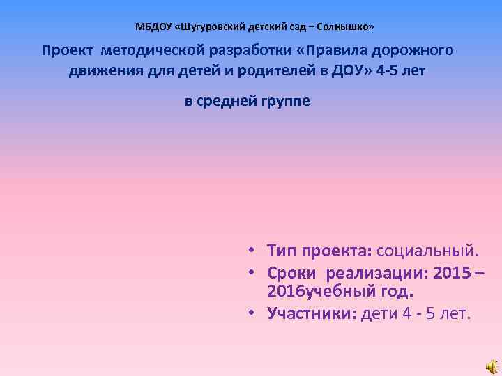 МБДОУ «Шугуровский детский сад – Солнышко» Проект методической разработки «Правила дорожного движения для детей