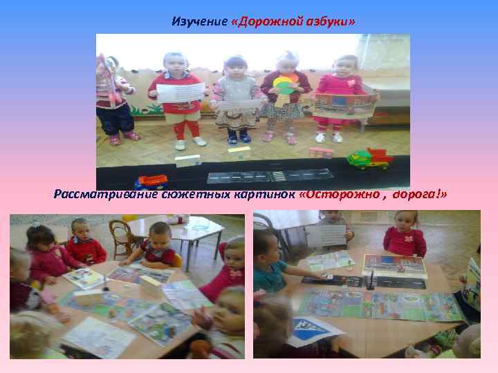 Изучение «Дорожной азбуки» Рассматривание сюжетных картинок «Осторожно , дорога!» 